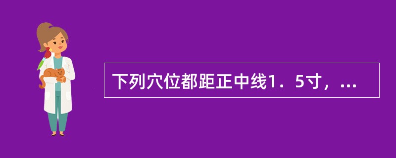 下列穴位都距正中线1．5寸，除外（　　）。