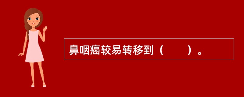 鼻咽癌较易转移到（　　）。 