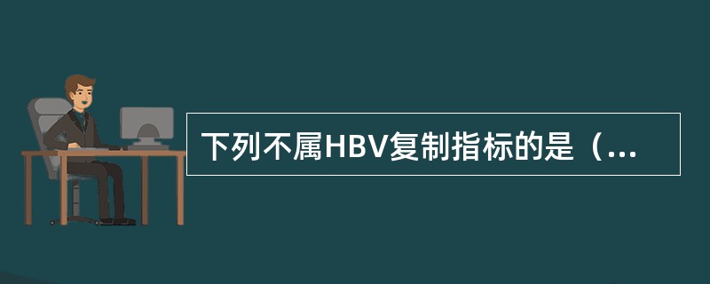 下列不属HBV复制指标的是（　　）。