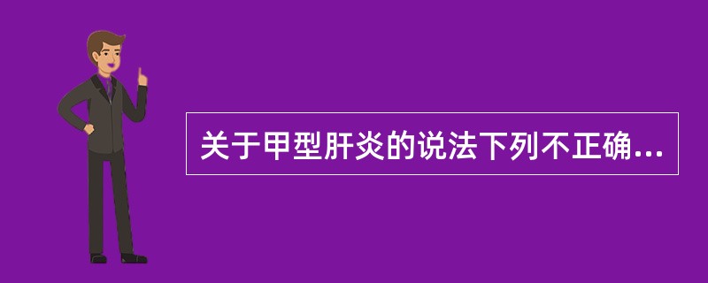关于甲型肝炎的说法下列不正确的是（　　）。