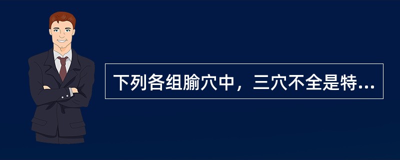 下列各组腧穴中，三穴不全是特定穴中“原穴”的有（　　）。