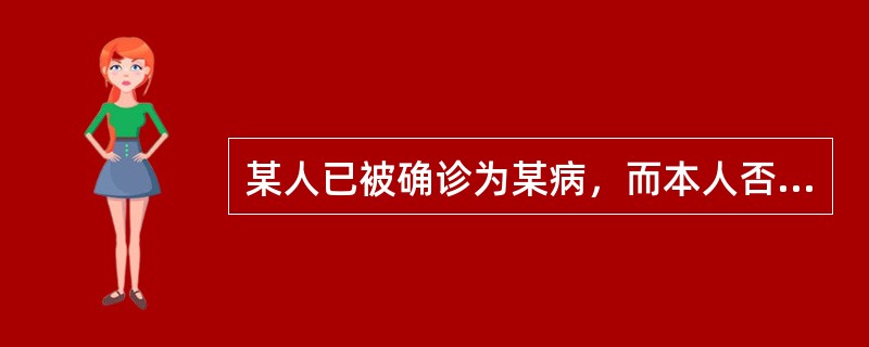 某人已被确诊为某病，而本人否认自己有病，此人角色行为的改变属于（　　）。