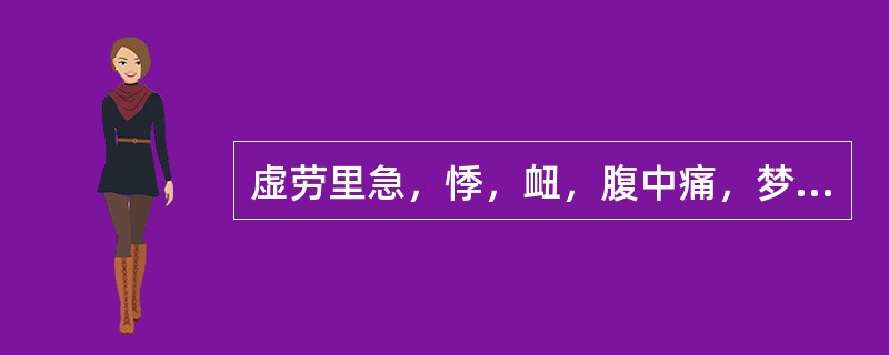 虚劳里急，悸，衄，腹中痛，梦失精，四肢酸疼，手足烦热，咽干口燥，证属（　　）。