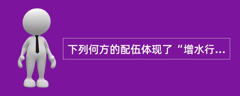 下列何方的配伍体现了“增水行舟”？（　　）