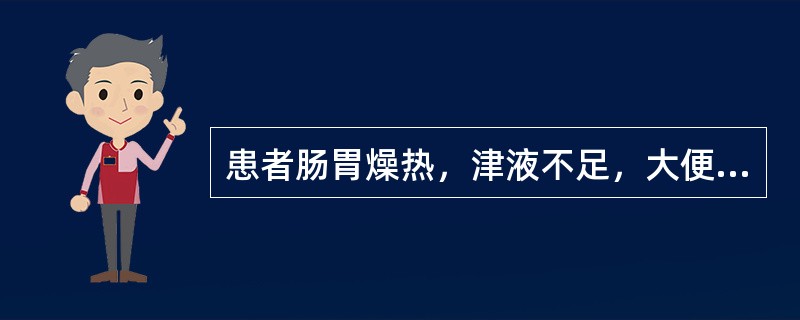 患者肠胃燥热，津液不足，大便干结,小便频数，治宜用（　　）。