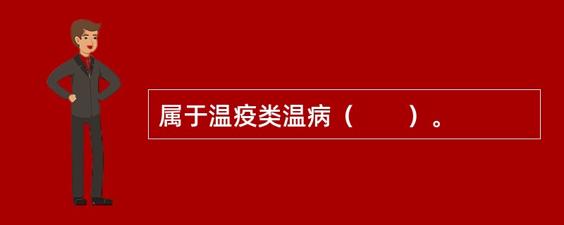 属于温疫类温病（　　）。 