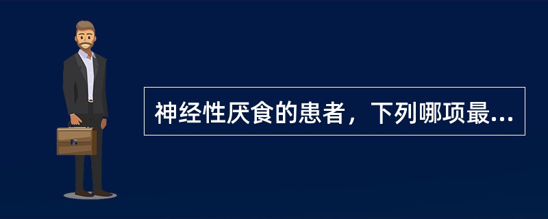 神经性厌食的患者，下列哪项最常见？（　　）
