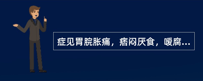 症见胃脘胀痛，痞闷厌食，嗳腐吞酸或呕吐不消化食物，吐后痛缓，肠鸣矢气，泻下不爽，臭如败卵。舌苔厚腻，脉滑或实。证属（　　）。