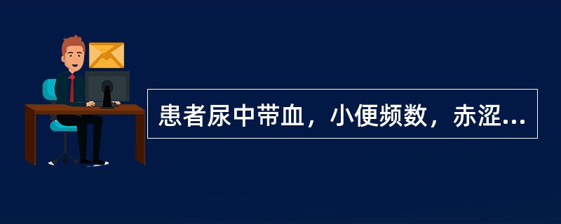 患者尿中带血，小便频数，赤涩热痛，舌红脉数，治宜用（　　）。