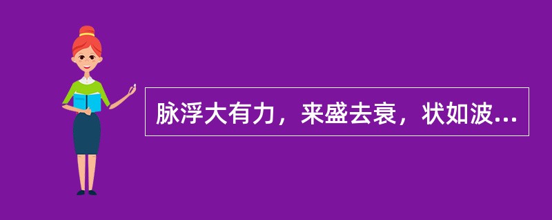 脉浮大有力，来盛去衰，状如波涛汹涌此为（　　）。