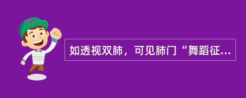 如透视双肺，可见肺门“舞蹈征”，应考虑为（　　）。