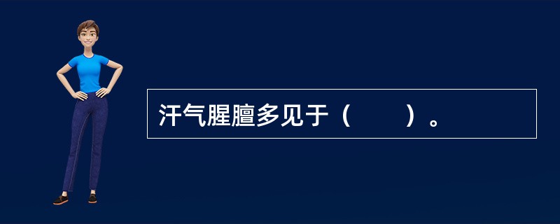 汗气腥膻多见于（　　）。