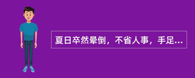夏日卒然晕倒，不省人事，手足逆冷者为（　　）。 