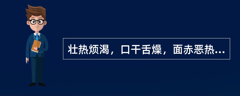 壮热烦渴，口干舌燥，面赤恶热，大汗，脉洪大有力，治宜用（　　）。