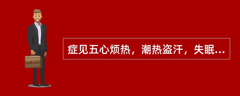 症见五心烦热，潮热盗汗，失眠多梦，健忘耳鸣，遗精腰酸，舌红苔少，脉细数，属（　　）。