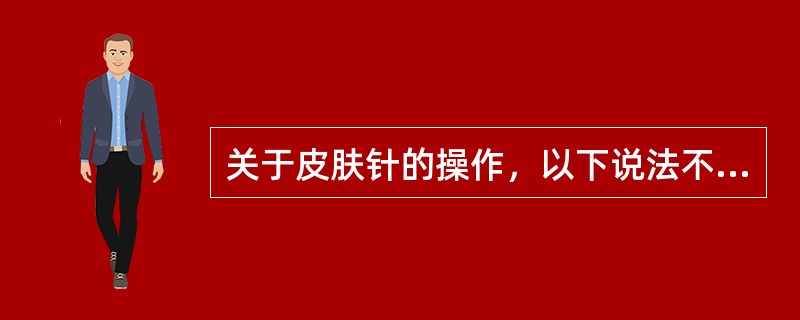 关于皮肤针的操作，以下说法不正确的是（　　）。