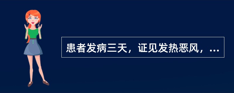 患者发病三天，证见发热恶风，头痛有汗，咽疼口干，舌边尖红，脉浮数，属（　　）。