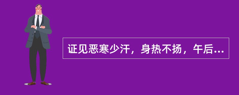 证见恶寒少汗，身热不扬，午后热显，头重如裹，身重肢倦，胸闷脘痞，苔白腻，脉濡缓，最宜选用（　　）。
