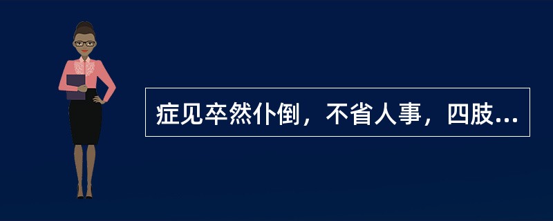 症见卒然仆倒，不省人事，四肢强痉拘挛，口中有声，口吐白沫，烦躁不安，气高息短，痰鸣漉漉，口臭便干。舌红或暗红，舌苔黄腻，脉弦滑。证属（　　）。