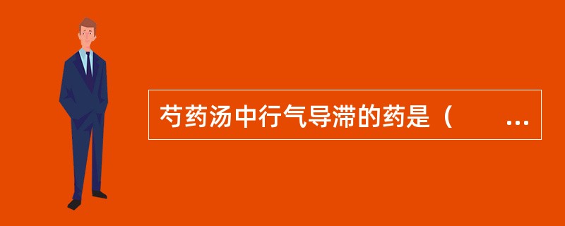 芍药汤中行气导滞的药是（　　）。 