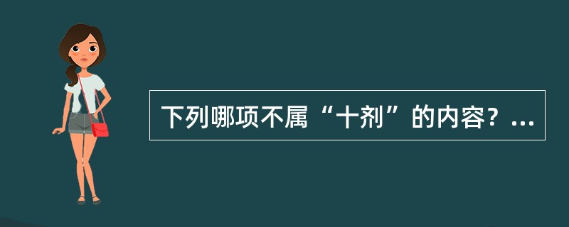 下列哪项不属“十剂”的内容？（　　）