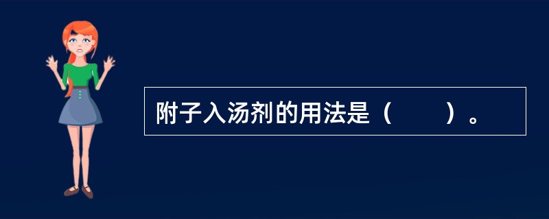 附子入汤剂的用法是（　　）。