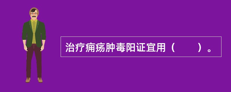 治疗痈疡肿毒阳证宜用（　　）。