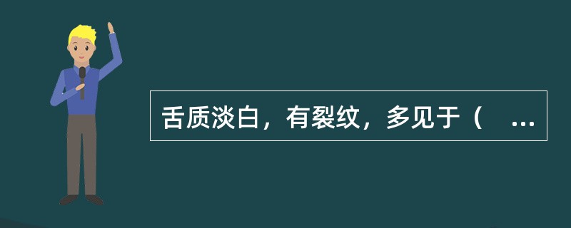 舌质淡白，有裂纹，多见于（　　）。