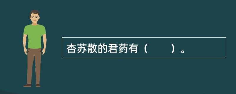 杏苏散的君药有（　　）。