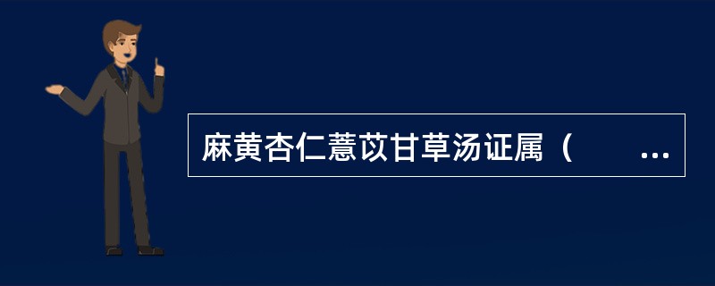 麻黄杏仁薏苡甘草汤证属（　　）。