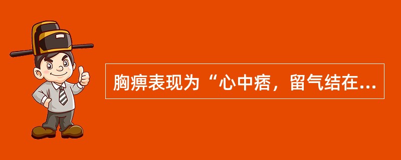 胸痹表现为“心中痞，留气结在胸，胸满，胁下逆抢心”，偏虚者治疗选用（　　）。