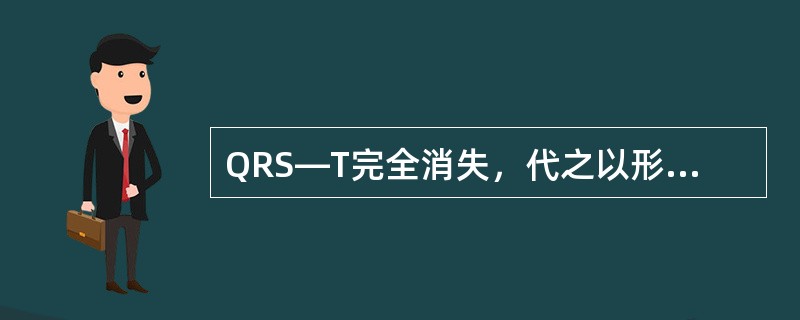 QRS—T完全消失，代之以形态不一、大小不等、极不规则的颤动波，频率为250～500次/分。考虑为（　　）。