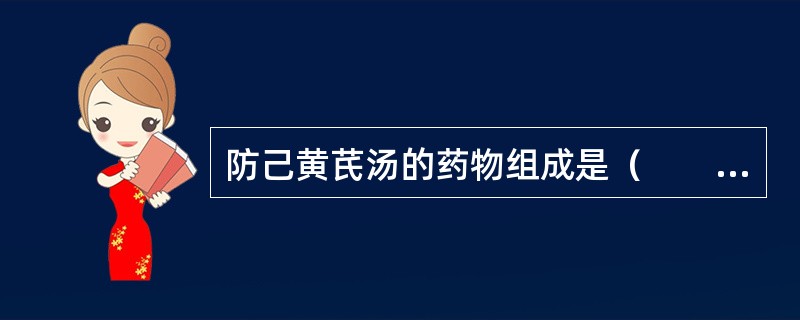 防己黄芪汤的药物组成是（　　）。