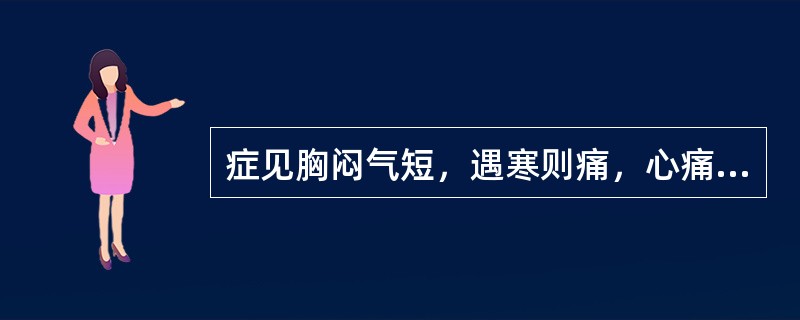 症见胸闷气短，遇寒则痛，心痛彻背，形寒肢冷，动则气喘，心悸汗出，不能平卧，腰酸乏力，面浮足肿。舌淡胖，舌苔薄白，脉沉细。证属（　　）。