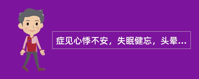 症见心悸不安，失眠健忘，头晕乏力，气短易汗，纳少胸闷。舌淡红，舌苔薄白，脉细弱，证属（　　）。