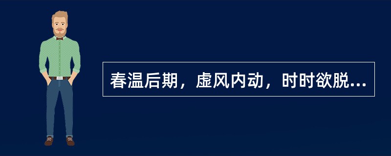 春温后期，虚风内动，时时欲脱，治宜（　　）。