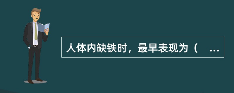 人体内缺铁时，最早表现为（　　）。