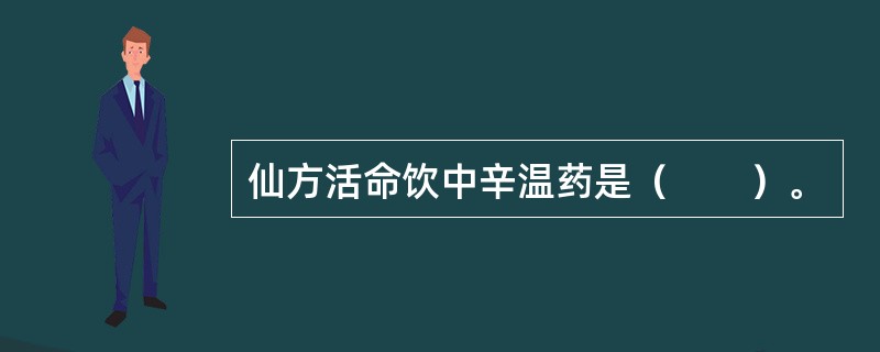 仙方活命饮中辛温药是（　　）。 