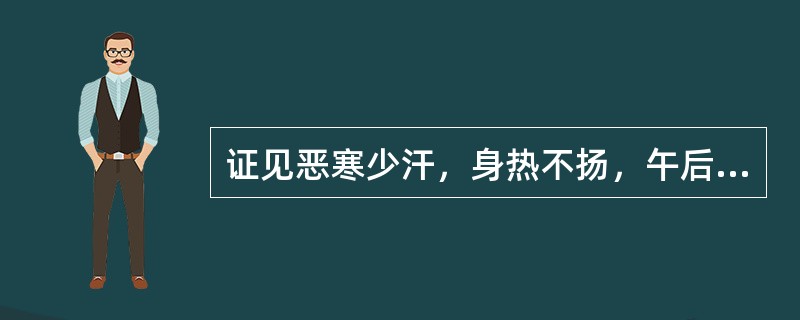 证见恶寒少汗，身热不扬，午后热象较显，头重如裹，身重肢倦，胸闷脘痞，苔白腻，脉濡缓，治宜（　　）。