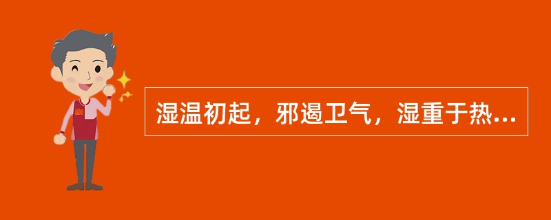 湿温初起，邪遏卫气，湿重于热，表湿明显者，治疗宜选（　　）。 