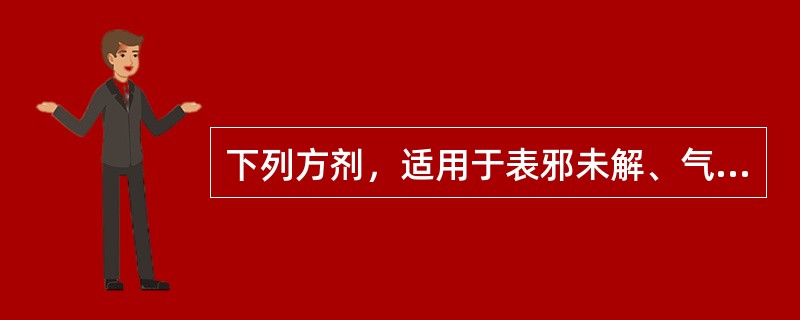 下列方剂，适用于表邪未解、气不化津而致消渴、小便不利的是（　　）。