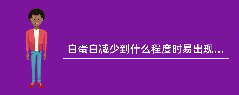 白蛋白减少到什么程度时易出现腹水？（　　）