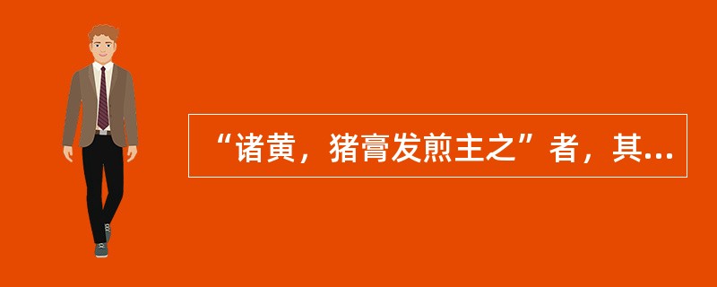 “诸黄，猪膏发煎主之”者，其证属（　　）。