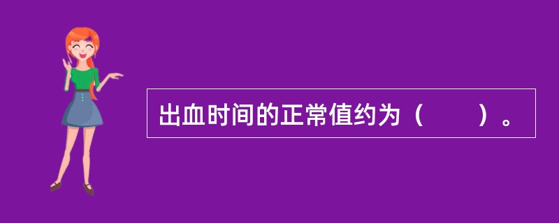 出血时间的正常值约为（　　）。