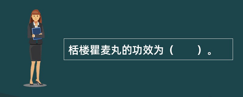 栝楼瞿麦丸的功效为（　　）。