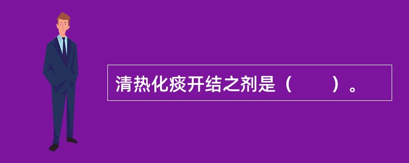 清热化痰开结之剂是（　　）。