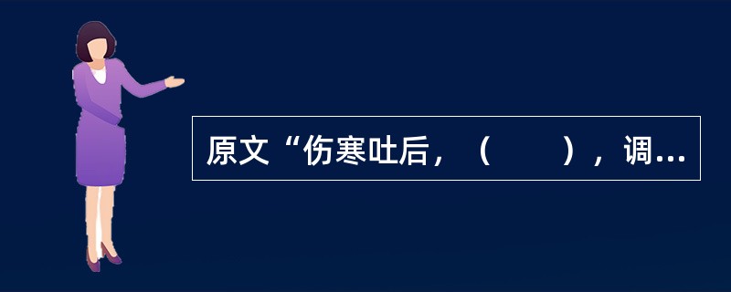 原文“伤寒吐后，（　　），调胃承气汤主之。”