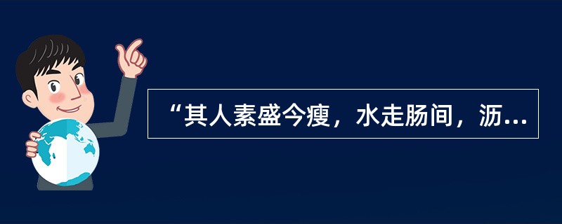 “其人素盛今瘦，水走肠间，沥沥有声”为（　　）。