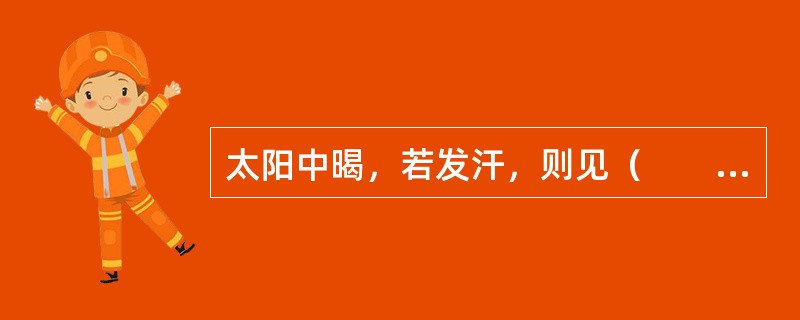 太阳中暍，若发汗，则见（　　）。