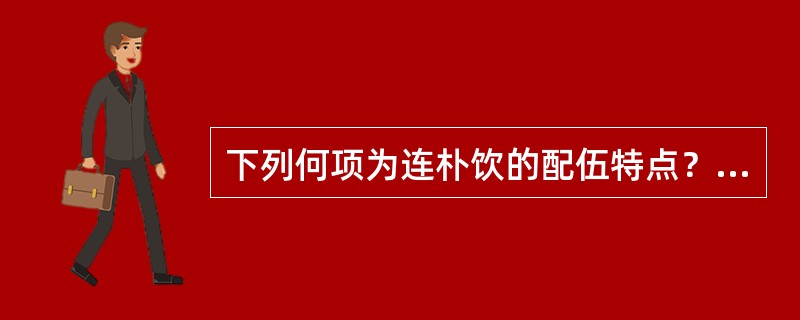 下列何项为连朴饮的配伍特点？（　　）